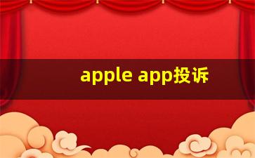 apple app投诉